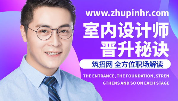 室內(nèi)設(shè)計(jì)師晉升秘訣