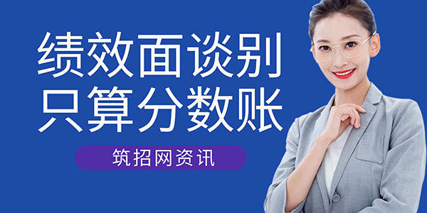 施工行業(yè)績效面談