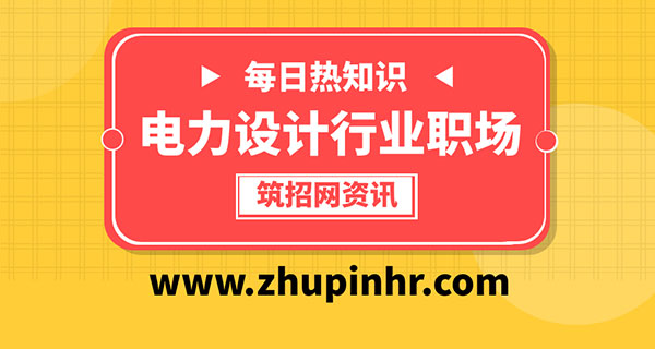 電力設(shè)計(jì)院工作經(jīng)驗(yàn)
