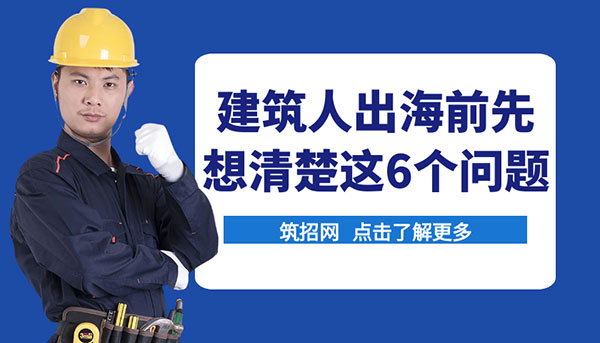 建筑海外求職,建筑行業(yè)海外工作