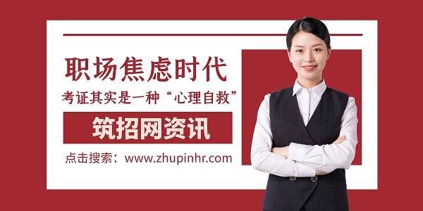 職場(chǎng)考證價(jià)值