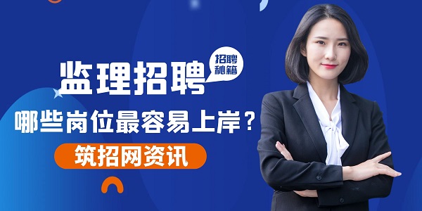 監(jiān)理招聘