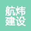 安徽航煒建設(shè)工程有限公司
