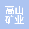 貴州高山礦業(yè)有限公司