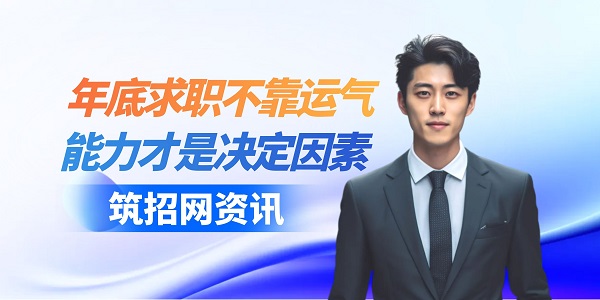 年底求職技巧
