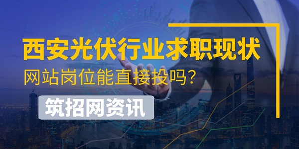 光伏設(shè)計(jì)崗位投遞