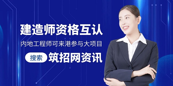 工程師資格互認(rèn)