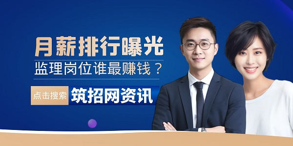 監(jiān)理工程師薪酬排行