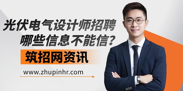 光伏企業(yè)招聘陷阱