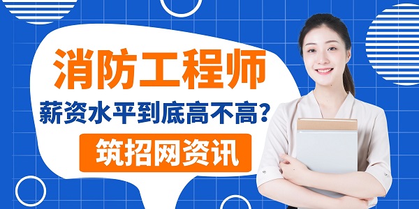 消防工程師薪資