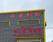 南通永盛鋼結(jié)構(gòu)有限公司