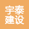 烏海市宇泰建設(shè)工程有限公司
