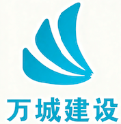 廣東萬城建設(shè)工程有限公司