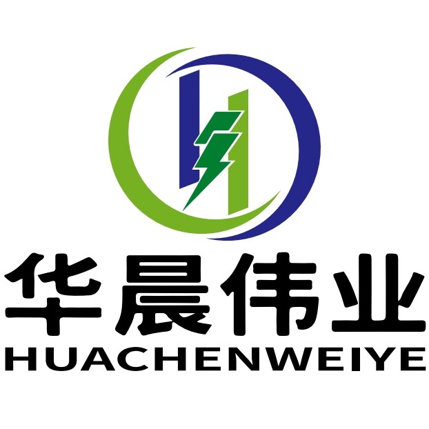 青島華晨偉業(yè)電力科技工程有限公司