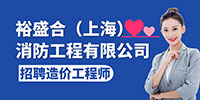 裕盛合（上海）消防工程有限公司招聘信息