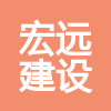 十堰市宏遠(yuǎn)建設(shè)有限公司