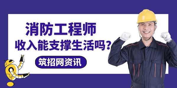 消防工程師收入