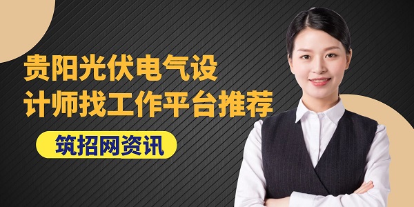 光伏設(shè)計(jì)師招聘平臺(tái)
