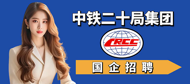 中鐵二十局集團(tuán)第二工程有限公司招聘信息