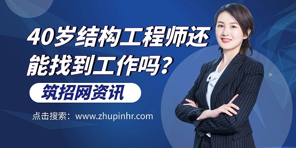 結(jié)構(gòu)工程師就業(yè)
