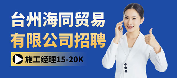 臺州海同貿易有限公司招聘信息