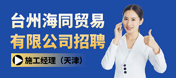 臺州海同貿(mào)易有限公司招聘信息