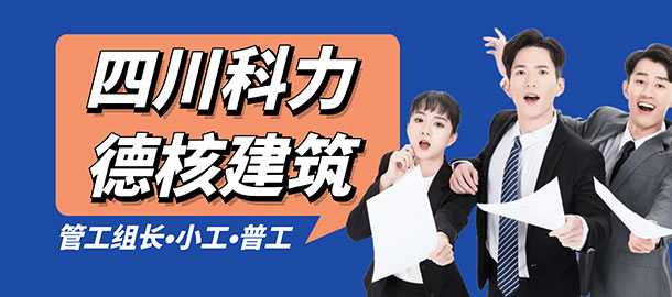 四川科力德核建筑工程有限公司招聘信息