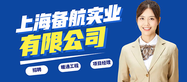 上海備航實(shí)業(yè)有限公司招聘信息