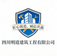 四川明道建筑工程有限公司