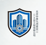 北京中晟九洲建設(shè)工程有限公司