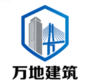 天津萬地建筑工程有限公司