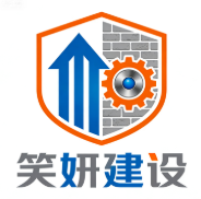 四川笑妍建設(shè)工程有限公司