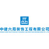 中建六局裝飾工程有限公司
