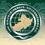 牡丹江市土地勘測設計隊（牡丹江市國土資源信息中心）