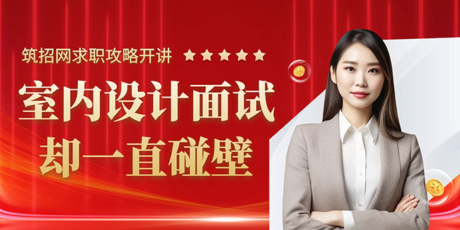 室內(nèi)設(shè)計面試