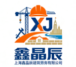 上海鑫晶辰建筑勞務(wù)有限公司