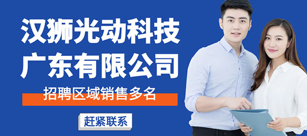 漢獅光動科技（廣東）有限公司招聘