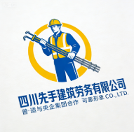 四川先手建筑勞務(wù)有限公司