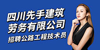四川先手建筑勞務(wù)有限公司招聘信息
