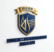 四川富源工程管理咨詢有限公司海南分公司