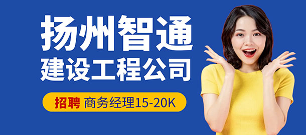 揚(yáng)州智通建設(shè)工程有限公司招聘信息