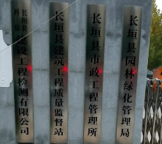 長垣縣科信建設(shè)工程檢測(cè)有限公司