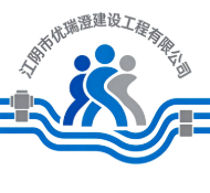 江陰市優(yōu)瑞澄建設工程有限公司