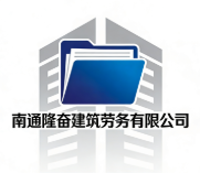 南通隆奮建筑勞務有限公司