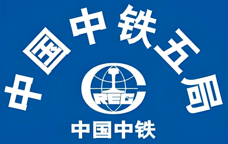 中鐵五局被重罰