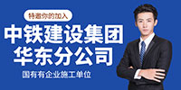 中鐵建設(shè)集團(tuán)有限公司華東分公司