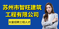 蘇州市智旺建筑工程有限公司招聘信息