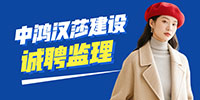 中鴻漢莎建設(shè)有限公司招聘信息