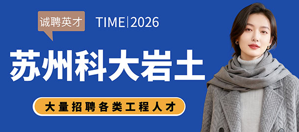 蘇州科大巖土工程技術(shù)有限公司招聘信息