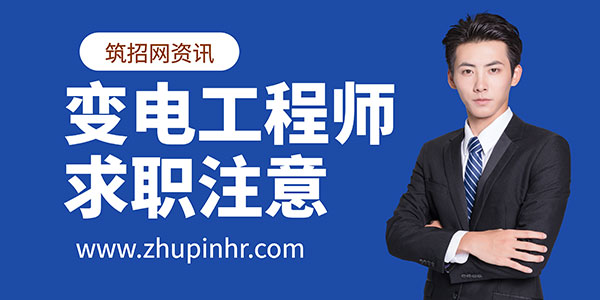 變電工程師求職注意